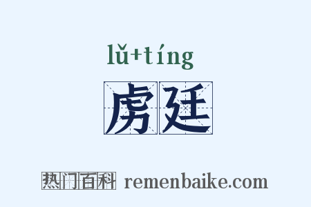 虏廷是什么意思的图片